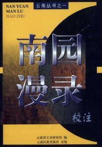 Notes by Zhang Zhichun–Nanyuan manlu